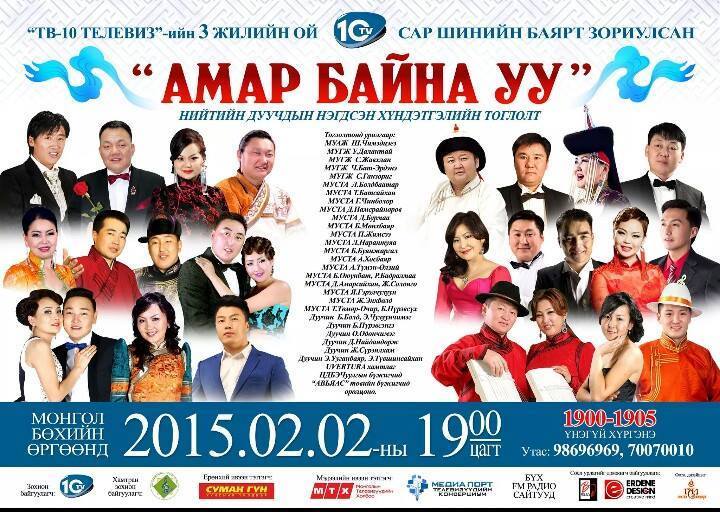 Нийтийн дуучдын хамтарсан “Амар байна уу” тоглолт өнөөдөр болно